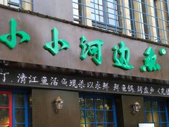 门面-小小河边鱼(天润城店)