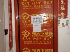 -宅天下装饰·匠心筑家(春熙店)