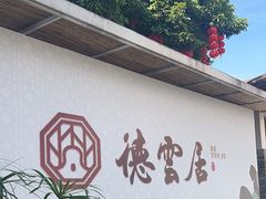 -德云居