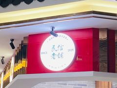 -民信老铺(华盖路店)
