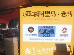 -谷丽羊肉串·新疆鲜货烧烤馆·清真·夜宵(长沙首店)