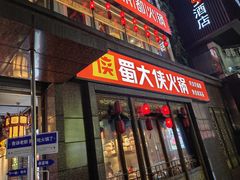 -蜀大侠火锅(春熙路店)