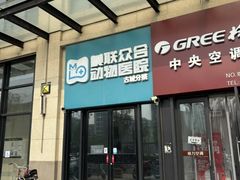 -美联众合动物医院·内科·皮肤科·外科(古城分院)