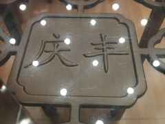 -庆丰包子铺(西单店)