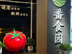 -番食园鲜食火锅(高新店)