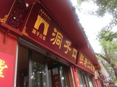 门面-洞子口张老二凉粉(文殊院店)