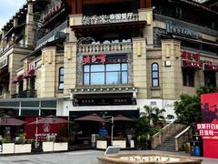 -泰香米泰国餐厅(鎏嘉码头店)
