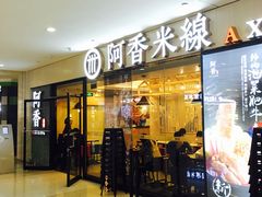 门面-阿香米线(龙岗万科广场店)