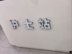 -禾美嘉医疗美容