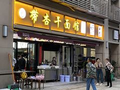 -带杏干面馆(洋湖景园店)