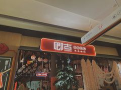 门面-卿古炭火烤肉(亲橙里店)
