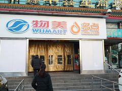 -物美超市(马家堡店)