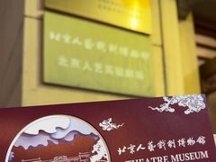 -北京人艺戏剧博物馆