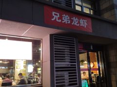 门面-兄弟龙虾(胜太路总店)