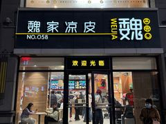 -魏家凉皮(大差市店)
