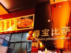 -尊宝比萨(棠东店)
