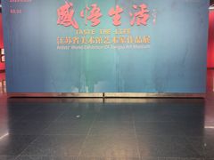 -江苏省美术馆(长江路新馆)
