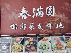 -春满园·邯郸菜发祥地(滏东店)