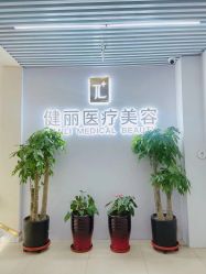 -天津健丽·去眼袋医疗美容机构