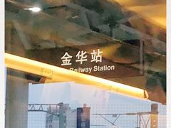 -金华站