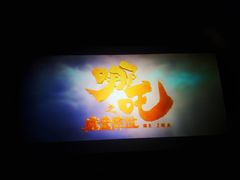 -佳兆业国际影城(鞍山店)