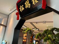-松鹤楼·非遗·苏帮菜(融科店)