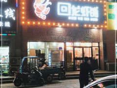 门面-回·龙虾铺·盆盆蟹·烧烤大排档(回龙观店)
