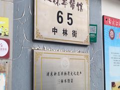 -三林本帮馆(中林街店)