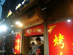 -芙蓉泉·烤鸡爪(芙蓉街店)