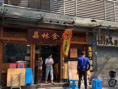 门面-荔林食店(西华路店)