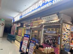-姜胖胖无限自助烤肉(罗湖宝能店)
