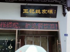 -王记姚家味·地道苏帮菜(凤凰街店)