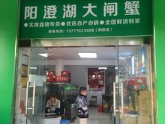 -阳澄湖大闸蟹·琼灵阁牌品牌连锁(吴中总店)