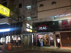 门面-池记(尖沙咀店)