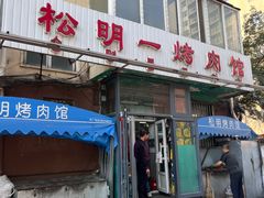 -松明一烤肉馆(鲁园店)