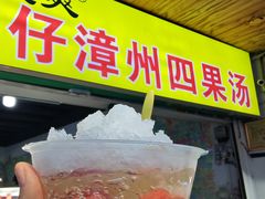 -忆夏爽黑仔漳州四果汤(顶澳仔猫街店)