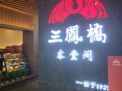 -三凤酒家·百年无锡菜(清扬茂业店)