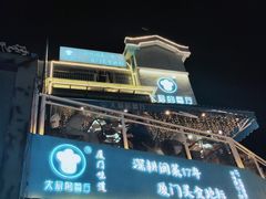 门面-大厨的餐厅(曾厝垵总店)