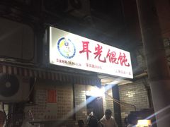 -潘国仙耳光馄饨(黄家阙路店)