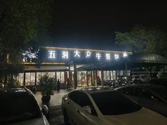 -五洞大众牛餐馆(番禺分店)