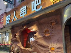 -野人串吧(太原街步行街店)