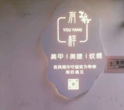 -有样·自助美睫美甲