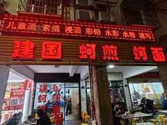 -建国蚵煎蚵面