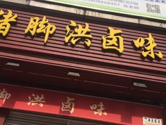 门面-猪脚洪隆江猪脚饭