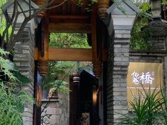 -鱼桥巷·美学川菜