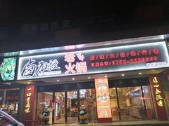 -卤教授老火锅