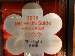 -8餐厅(新葡京酒店)