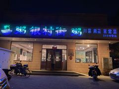 门面-银村街粥店(北线阁店)