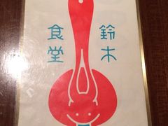 iphone_upload_pic-铃木食堂(帽儿胡同店)