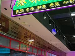 -明腾壹间茶餐厅(新都会花园广场店)